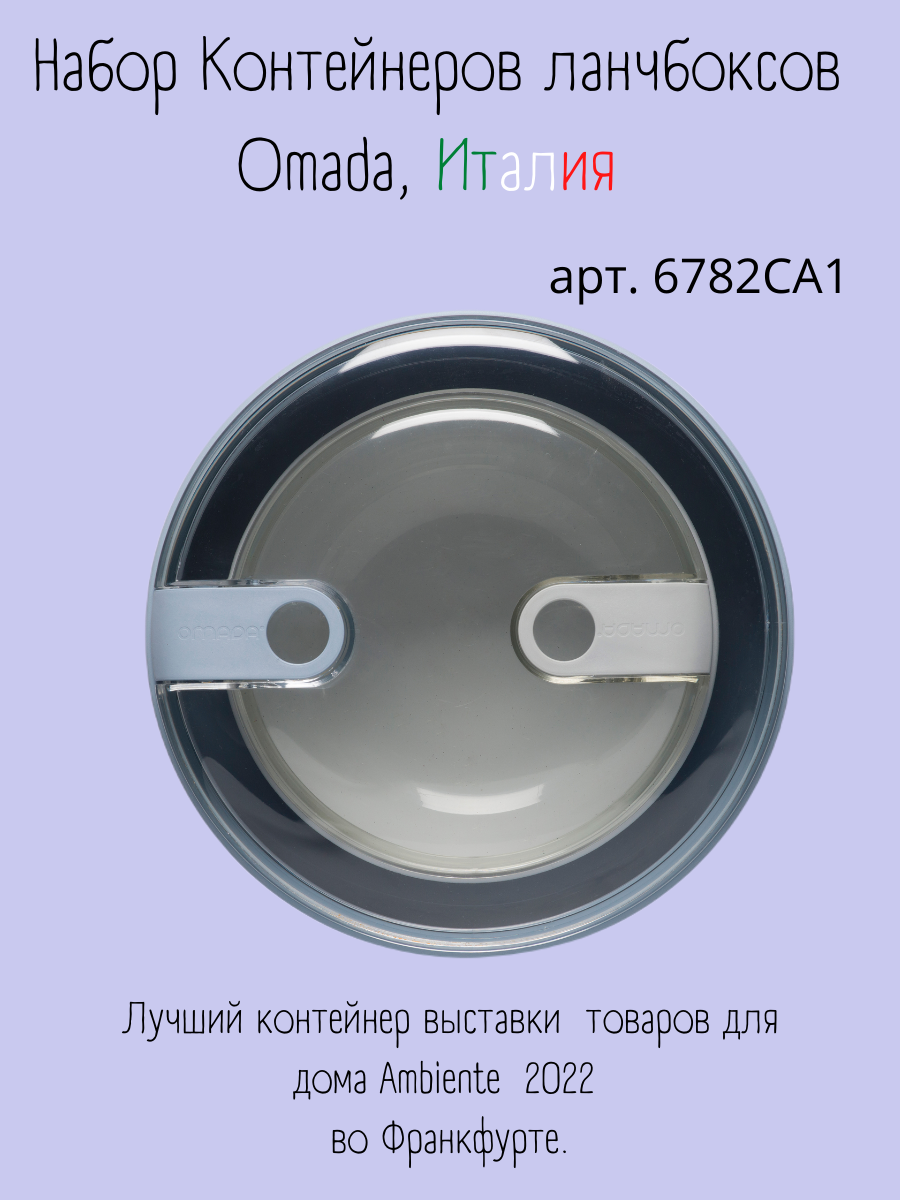 6782CA1 Набор емкостей для хранения 750/1800 мл небеса Omada, набор 2 шт.  Купить в Москве. Интернет-магазин 1Chef.ru